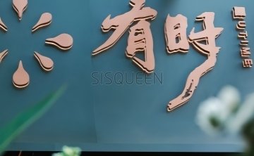 有时.茶人文空间