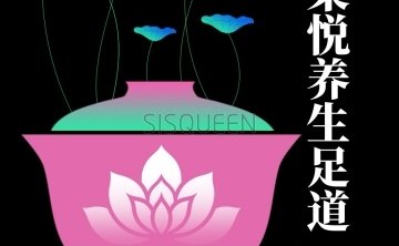 柒悦养生足道
