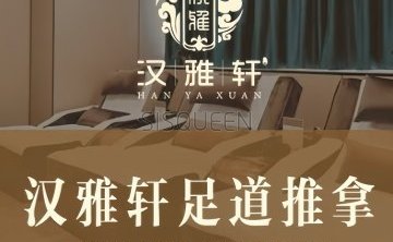 汉雅轩足疗推拿（马家堡店）