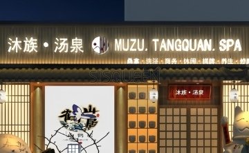 沐族汤泉（东木樨园店）