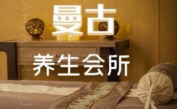 曼古养生会所
