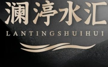 澜渟水汇（三里屯店）