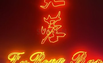 芙蓉酒吧Fu Rong Bar