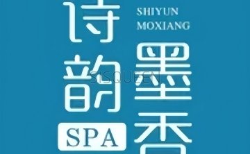诗韵·墨香SPA