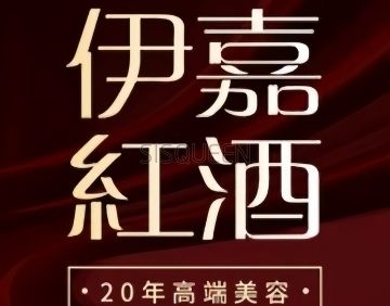伊嘉红酒SPA