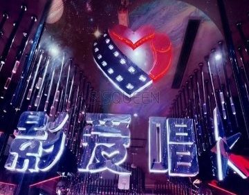 影爱唱K量贩式KTV