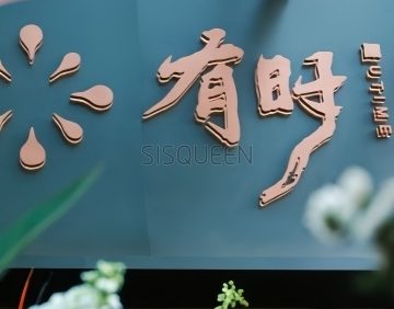 有时.茶人文空间