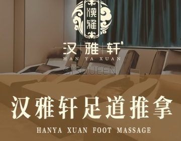 汉雅轩足疗推拿（马家堡店）