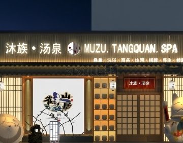 沐族汤泉（东木樨园店）