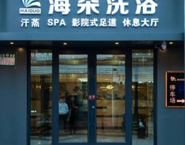 海朵洗浴