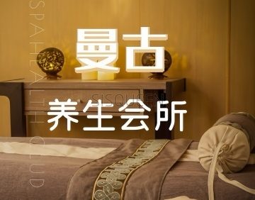 曼古养生会所