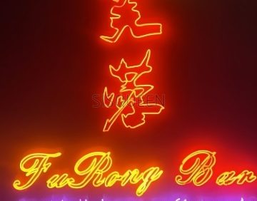 芙蓉酒吧Fu Rong Bar
