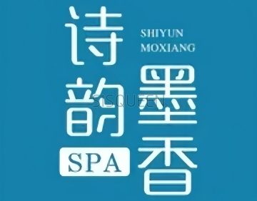 诗韵·墨香SPA