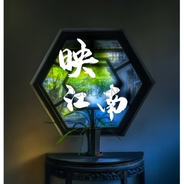 映江南养生会所