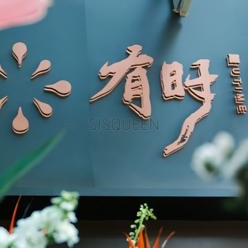 有时.茶人文空间