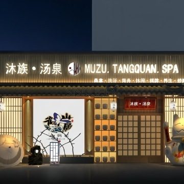 沐族汤泉（东木樨园店）