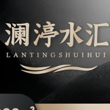 澜渟水汇（三里屯店）