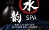 水韵·SPA养生馆