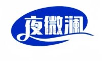 夜微澜养生