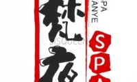 梵夜SPA会所