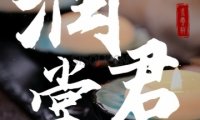 润君堂足疗保健（顺义店）