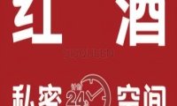 红酒·私密空间
