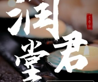 润君堂足疗保健（顺义店）