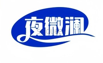 夜微澜养生