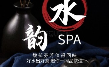 水韵·SPA养生馆
