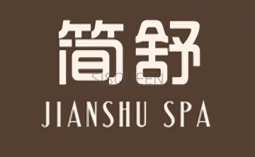 简舒spa massage