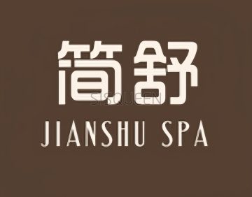 简舒spa massage