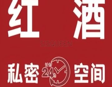 红酒·私密空间