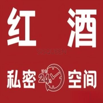 红酒·私密空间