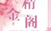 精金阁