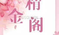 精金阁