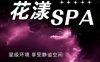 花漾养生SPA会所