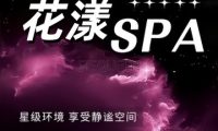 花漾养生SPA会所
