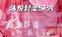 沐悦轻柔SPA