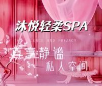 沐悦轻柔SPA