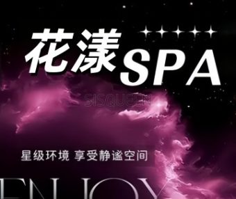 花漾养生SPA会所