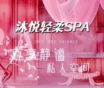 沐悦轻柔SPA