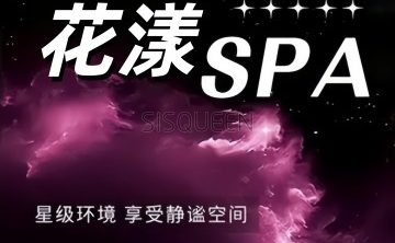 花漾养生SPA会所