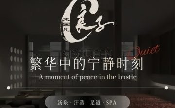 汤泉良子（和平里旗舰店）