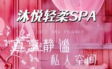 沐悦轻柔SPA