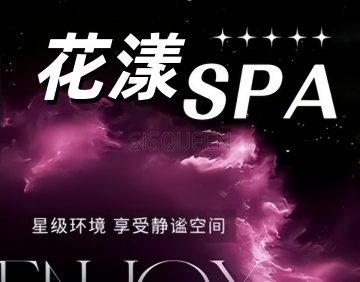 花漾养生SPA会所