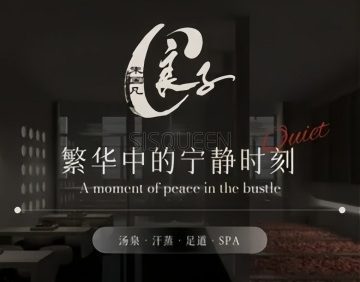 汤泉良子（和平里旗舰店）