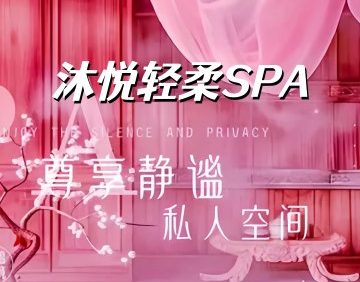 沐悦轻柔SPA