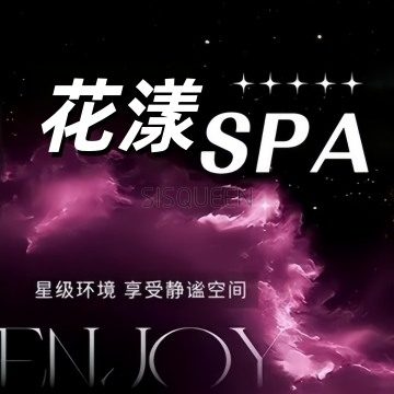 花漾养生SPA会所