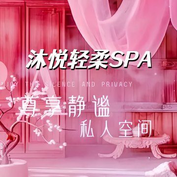 沐悦轻柔SPA