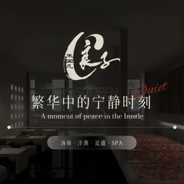 汤泉良子（和平里旗舰店）